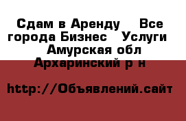 Сдам в Аренду  - Все города Бизнес » Услуги   . Амурская обл.,Архаринский р-н